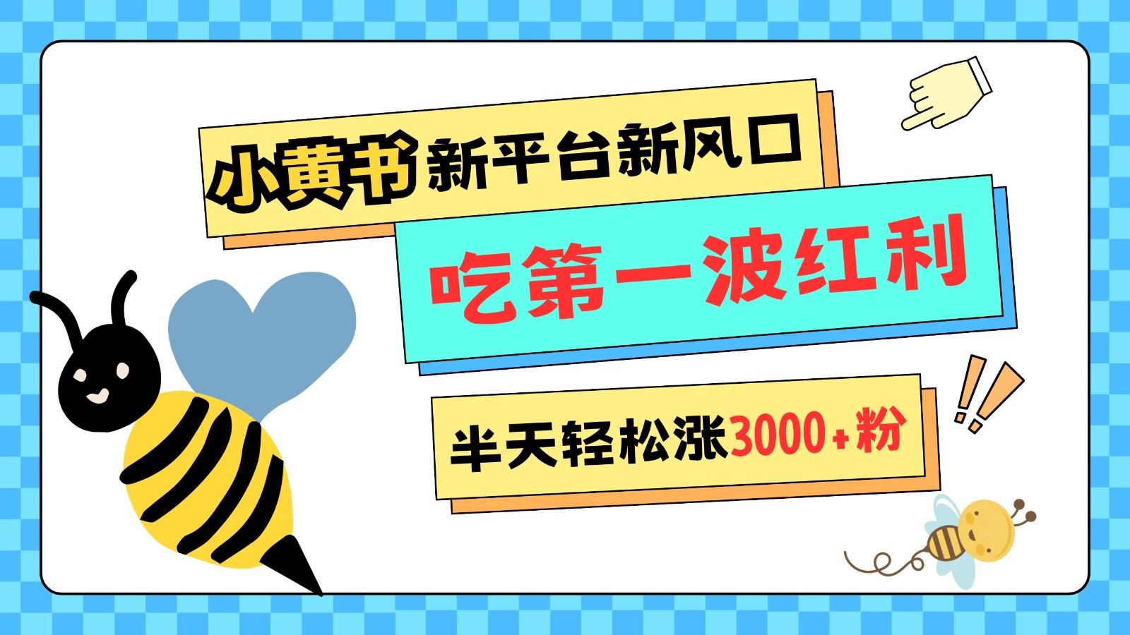 小黄书重磅来袭，新平台新风口，管理宽松，半天轻松涨3000粉，第一波红利等你来吃_菜菜笔记