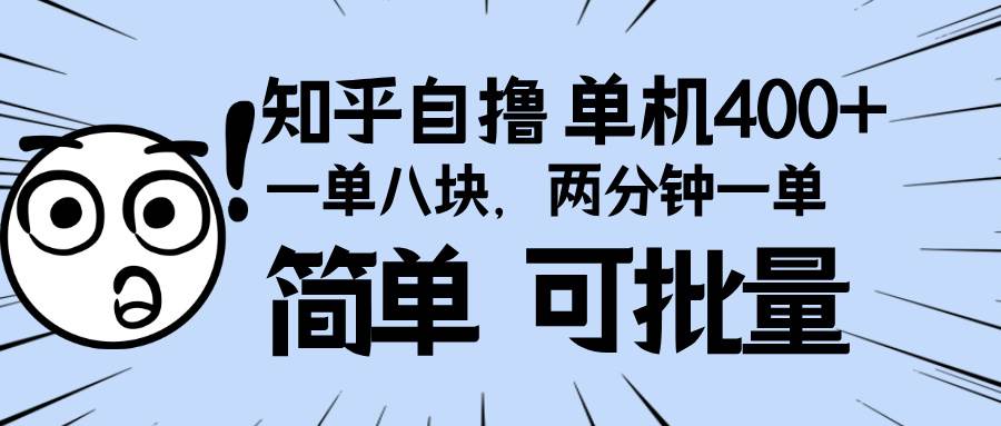 （13632期）知乎项目，一单8块，二分钟一单。单机400+，操作简单可批量。_菜菜笔记
