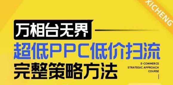 【2024新版】万相台无界，超低PPC低价扫流完整策略方法，店铺核心选款和低价盈选款方法_菜菜笔记