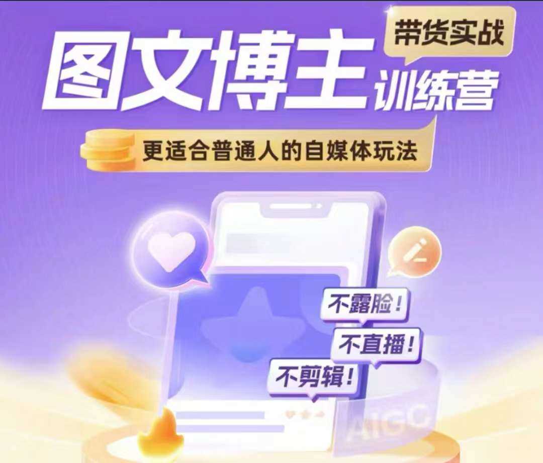 图文博主带货实战训练营，更适合普通人的自媒体玩法，不露脸不直播不剪辑_菜菜笔记