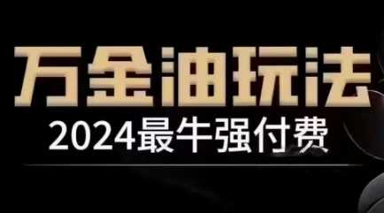 2024最牛强付费，万金油强付费玩法，干货满满，全程实操起飞（更新12月）_菜菜笔记