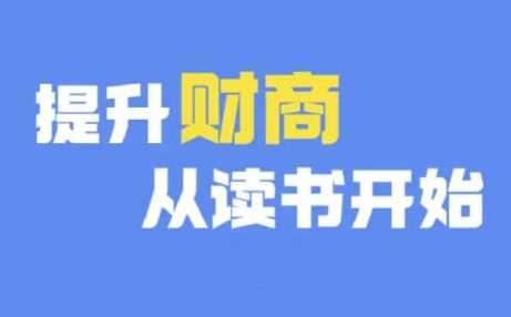 财商深度读书(更新12月)，提升财商从读书开始_菜菜笔记
