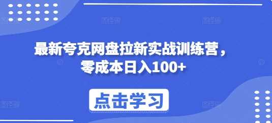 最新夸克网盘拉新实战训练营，零成本日入100+_菜菜笔记