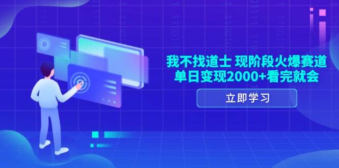 （13633期）我不找道士，现阶段火爆赛道，单日变现2000+看完就会_菜菜笔记