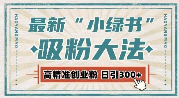 最新自动化“吸粉术”，小绿书激活私域流量，每日轻松吸引300+高质精准粉!_菜菜笔记