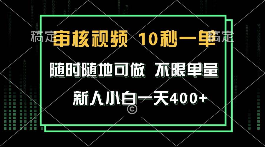 （13636期）审核视频，10秒一单，不限时间，不限单量，新人小白一天400+_菜菜笔记