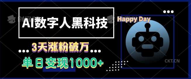 AI数字人黑科技，3天涨粉破万，单日变现1k【揭秘】_菜菜笔记