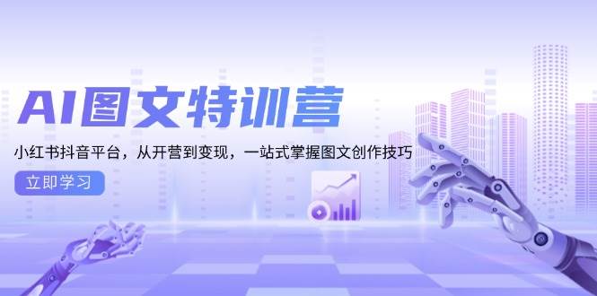 AI图文特训营：小红书抖音平台，从开营到变现，一站式掌握图文创作技巧_菜菜笔记