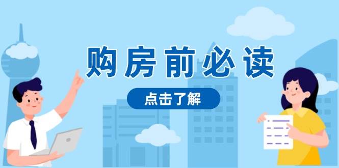 购房前必读，本文揭秘房产市场深浅，助你明智决策，稳妥赚钱两不误_菜菜笔记