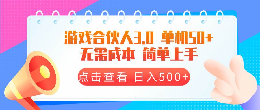 （13638期）游戏合伙人看广告3.0  单机50 日入500+无需成本_菜菜笔记