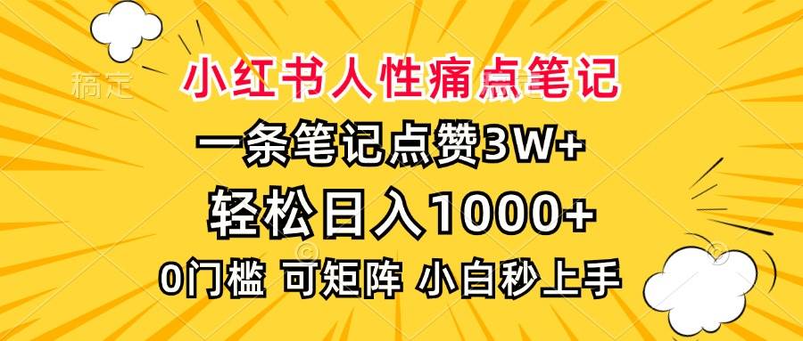 （13637期）小红书人性痛点笔记，一条笔记点赞3W+，轻松日入1000+，小白秒上手_菜菜笔记