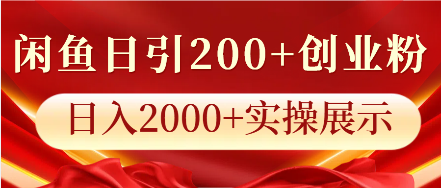 闲鱼日引200+创业粉，日入2000+实操展示_菜菜笔记