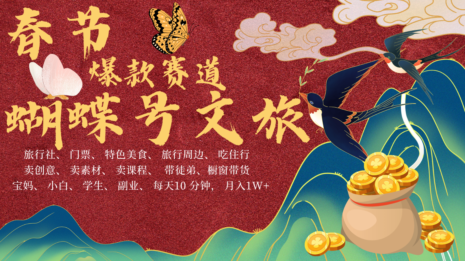 AI春节搞钱4.0升级版 蝴蝶号超火爆文旅赛道  AI一键制作 批量出内容   春节做轻松…_菜菜笔记