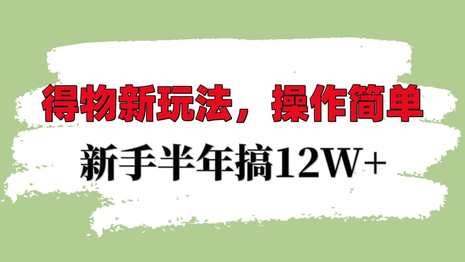 得物新玩法详细流程，操作简单，新手一年搞12W+_菜菜笔记