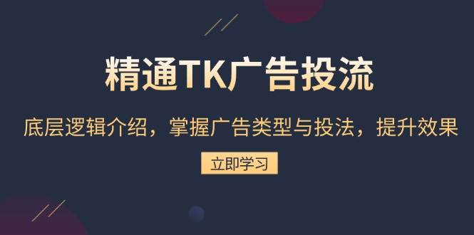 （13641期）精通TK广告投流：底层逻辑介绍，掌握广告类型与投法，提升效果_菜菜笔记