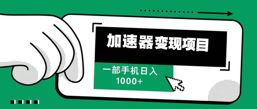 （13642期）12月最新加速器变现，多劳多得，不再为流量发愁，一步手机轻松日入1000+_菜菜笔记