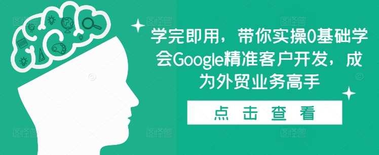 学完即用，带你实操0基础学会Google精准客户开发，成为外贸业务高手_菜菜笔记