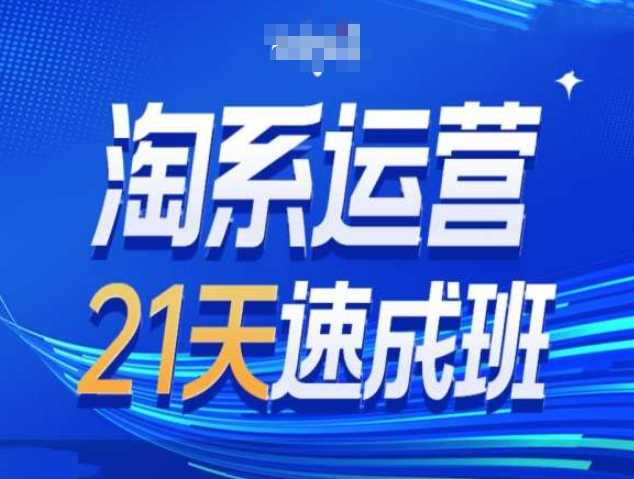 淘系运营21天速成班第34期-搜索最新玩法和25年搜索趋势_菜菜笔记