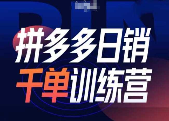 拼多多日销千单训练营第31期-微付费带免费流玩法_菜菜笔记