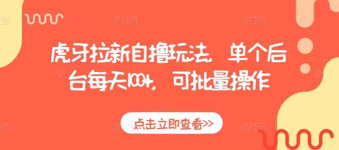 虎牙拉新自撸玩法，单个后台每天100+，可批量操作_菜菜笔记