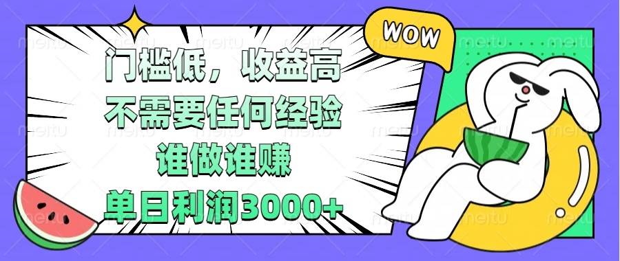 （13651期） 门槛低，收益高，不需要任何经验，谁做谁赚，单日利润3000+_菜菜笔记