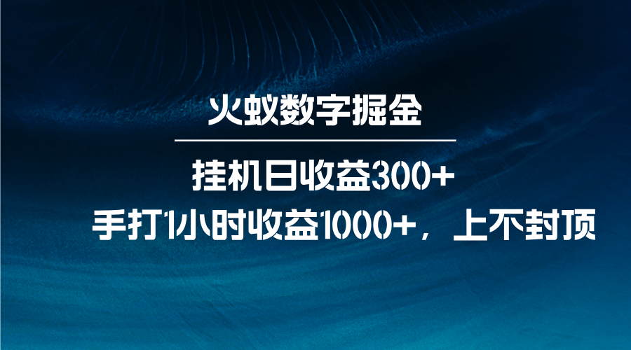 火蚁数字掘金，全自动挂机日收益300+，每日手打1小时收益1000+_菜菜笔记