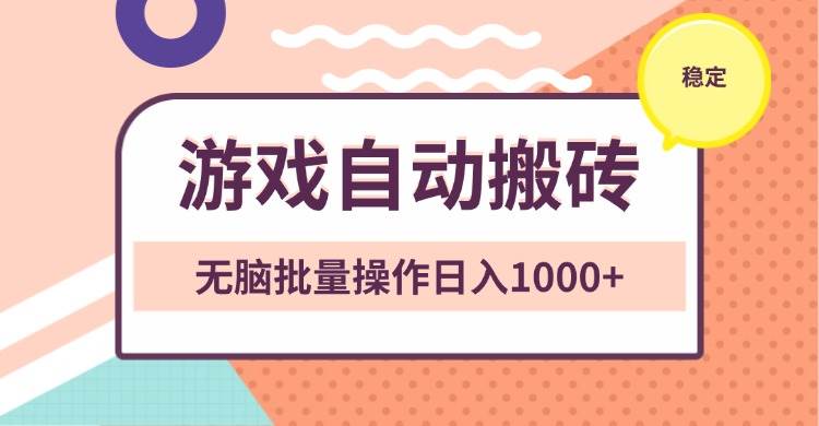 （13652期）非常稳定的游戏自动搬砖，无脑批量操作日入1000+_菜菜笔记