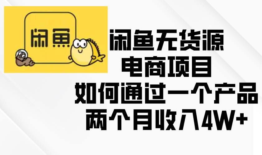 （13658期）闲鱼无货源电商项目，如何通过一个产品两个月收入4W+_菜菜笔记