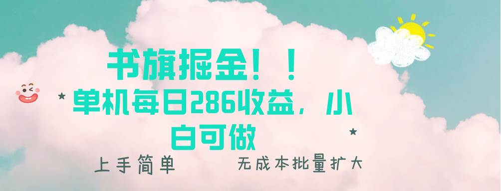 （13659期）书旗掘金新玩法！！ 单机每日286收益，小白可做，轻松上手无门槛_菜菜笔记