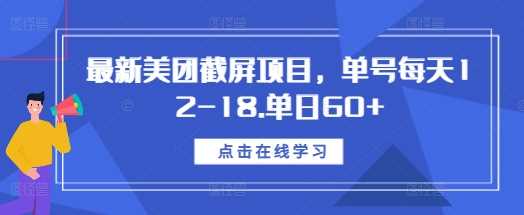 最新美团截屏项目，单号每天12-18.单日60+【揭秘】_菜菜笔记