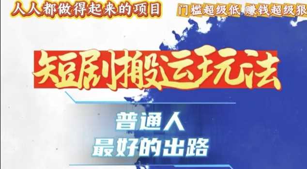 一条作品收益1k+，独家技术和黑科技首次公开，11纯搬，爆流爆粉嘎嘎猛，有手就能干【揭秘】_菜菜笔记