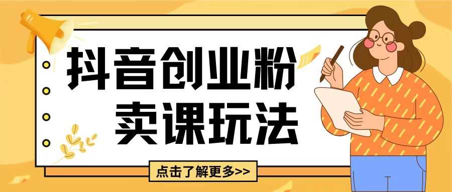 最新抖音引流创业粉玩法，5分钟一个视频，轻松变现附带详细变现思路【揭秘】_菜菜笔记