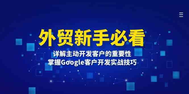 外贸新手必看，详解主动开发客户的重要性，掌握Google客户开发实战技巧_菜菜笔记