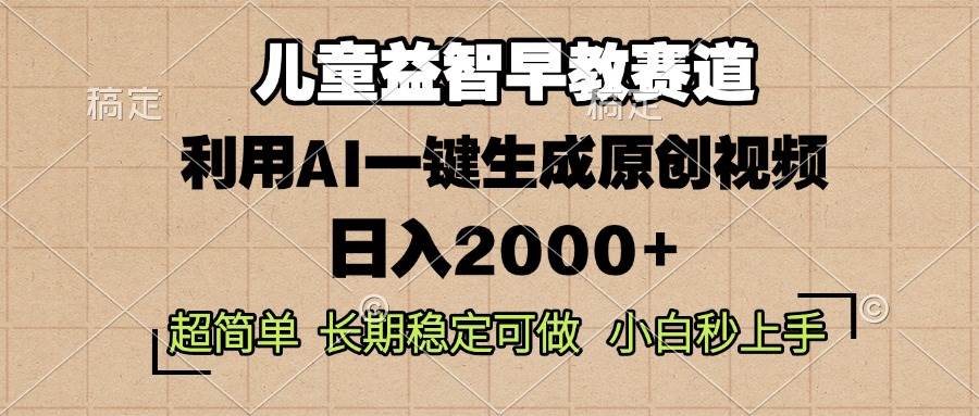 （13665期）儿童益智早教，这个赛道赚翻了，利用AI一键生成原创视频，日入2000+，…_菜菜笔记