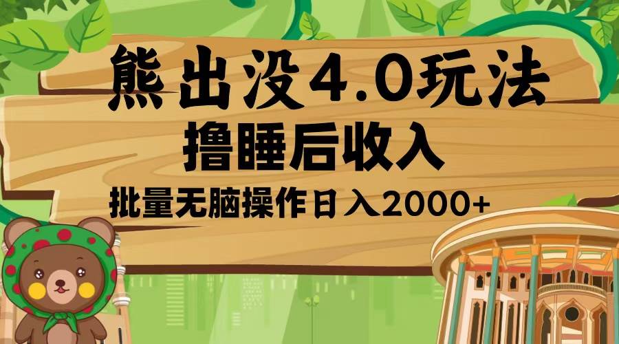 （13666期）熊出没4.0新玩法，软件加持，新手小白无脑矩阵操作，日入2000+_菜菜笔记