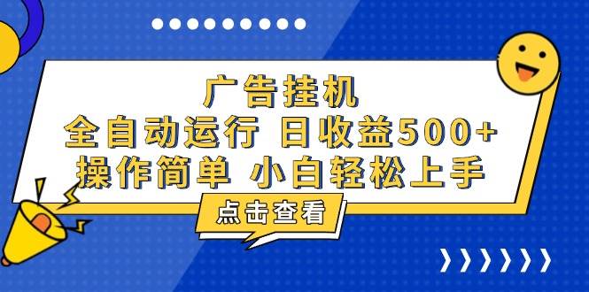 （13668期）广告挂机，知识分享，全自动500+项目_菜菜笔记