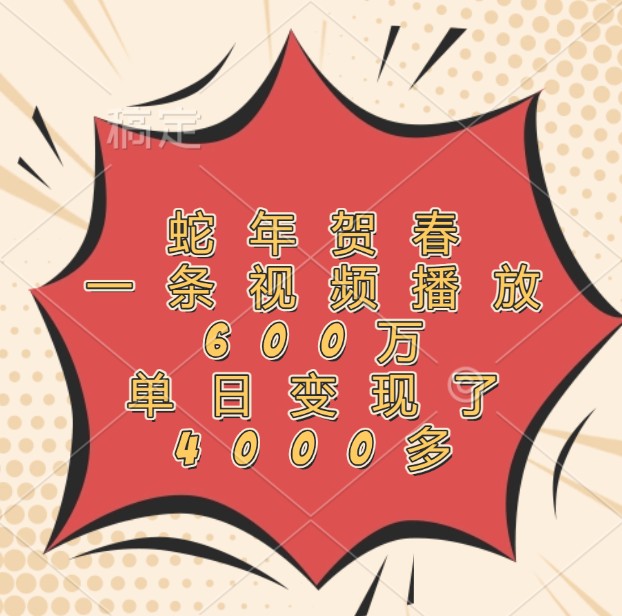 蛇年贺春，一条视频播放600万，单日变现了4000多_菜菜笔记