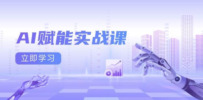 （13669期）AI赋能实战课：Excel和PPT制作、AI绘画、打造爆款文案、实现流量变现_菜菜笔记