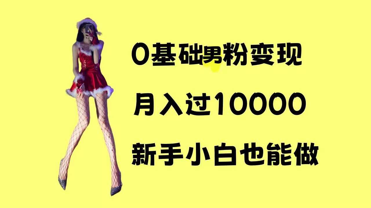0基础男粉s粉变现，月入过1w+，操作简单，新手小白也能做【揭秘】_菜菜笔记