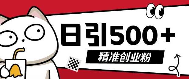 最新抖音引流创业粉，几分钟一个视频，非常暴力，小白直接可上手操作【揭秘】_菜菜笔记