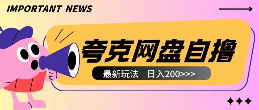 全网首发夸克网盘自撸玩法无需真机操作，云机自撸玩法2个小时收入200+【揭秘】_菜菜笔记