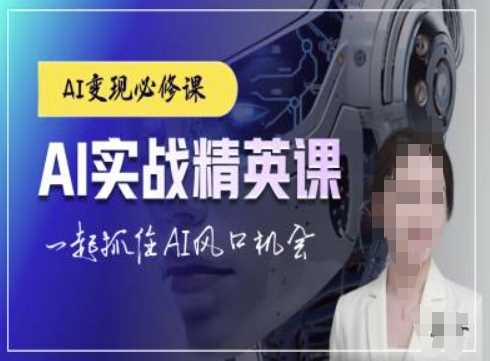 AI实战精英课，chatgptAI实战教程，一起抓住AI风口的机会_菜菜笔记