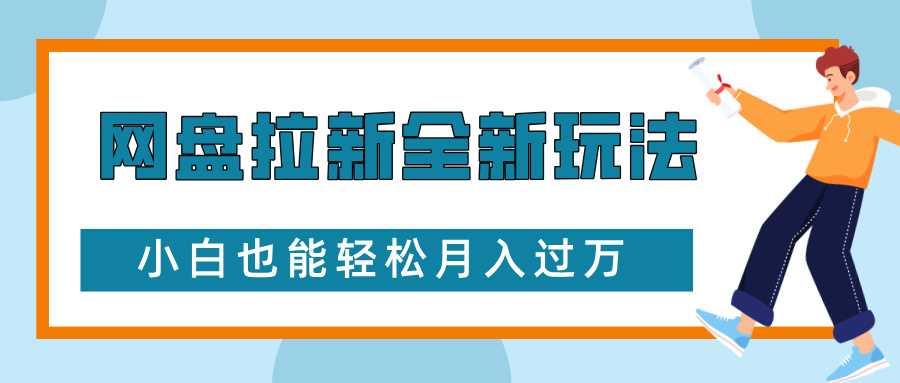 网盘拉新全新玩法，免费复习资料引流大学生粉二次变现，小白也能轻松月入过W【揭秘】_菜菜笔记