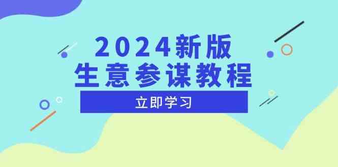 2024新版生意参谋教程，洞悉市场商机与竞品数据, 精准制定运营策略_菜菜笔记