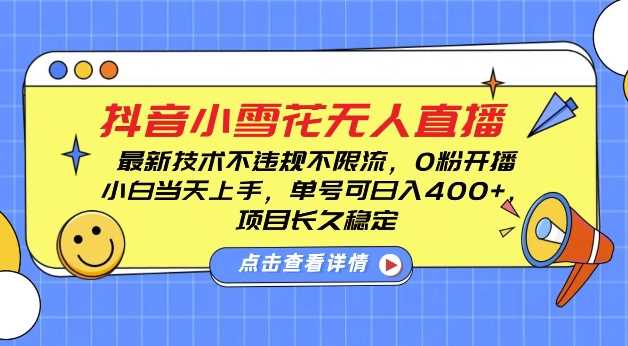 DY小雪花无人直播，0粉开播，不违规不限流，新手单号可日入4张，长久稳定【揭秘】_菜菜笔记