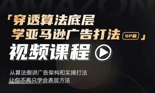 穿透算法底层，学亚马逊广告打法SP篇，从算法侧讲广告架构和实操打法，让你不再只学会表层方法_菜菜笔记