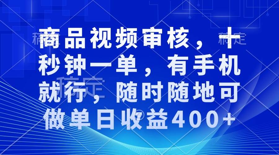 （13684期）商品视频审核，十秒钟一单，有手机就行，随时随地可做单日收益400+_菜菜笔记