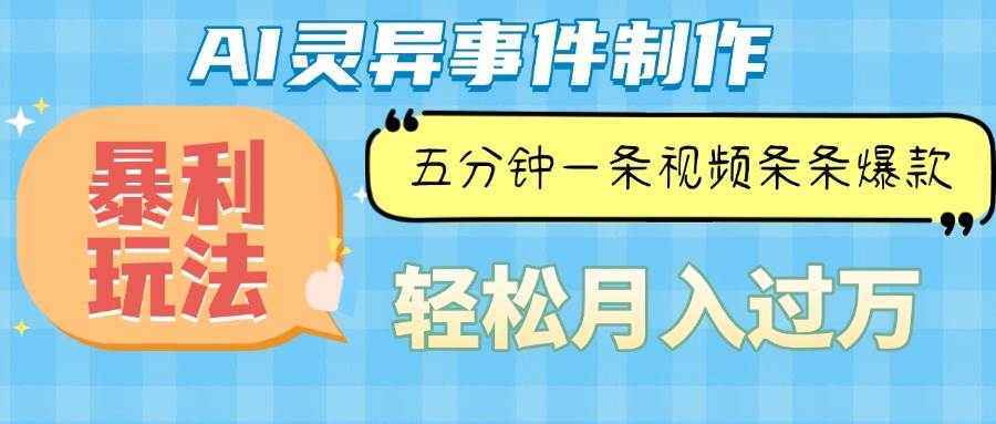 （13685期）Ai灵异故事，暴利玩法，五分钟一条视频，条条爆款，月入万元_菜菜笔记