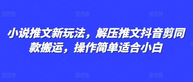 小说推文新玩法，解压推文抖音剪同款搬运，操作简单适合小白_菜菜笔记