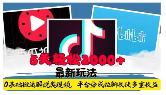 利用工具0基础搬运解说类视频，平台分成拉新双重收益，5天轻松2k【揭秘】_菜菜笔记